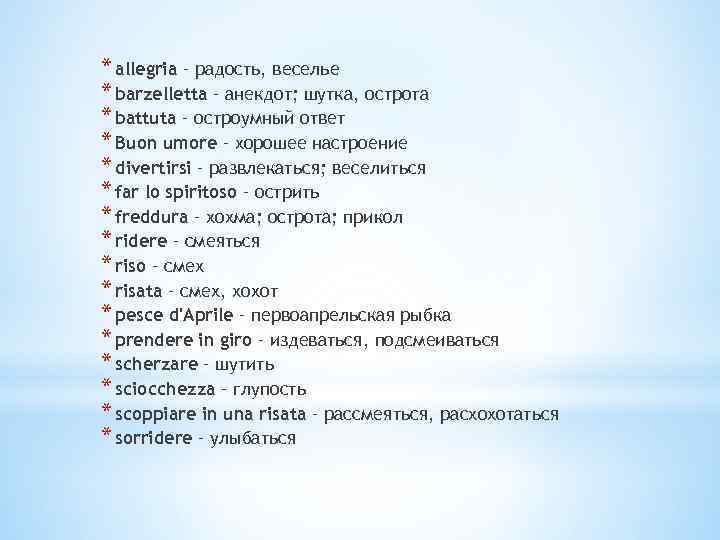 * allegria – радость, веселье * barzelletta – анекдот; шутка, острота * battuta –