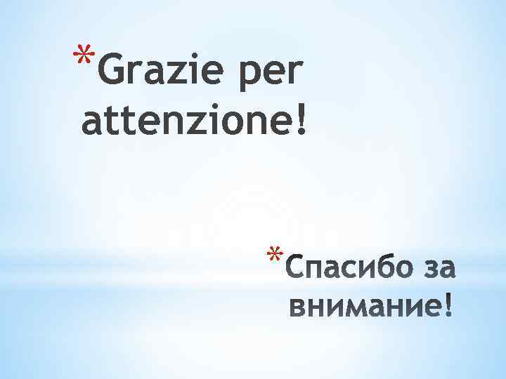 *Grazie per attenzione! * 