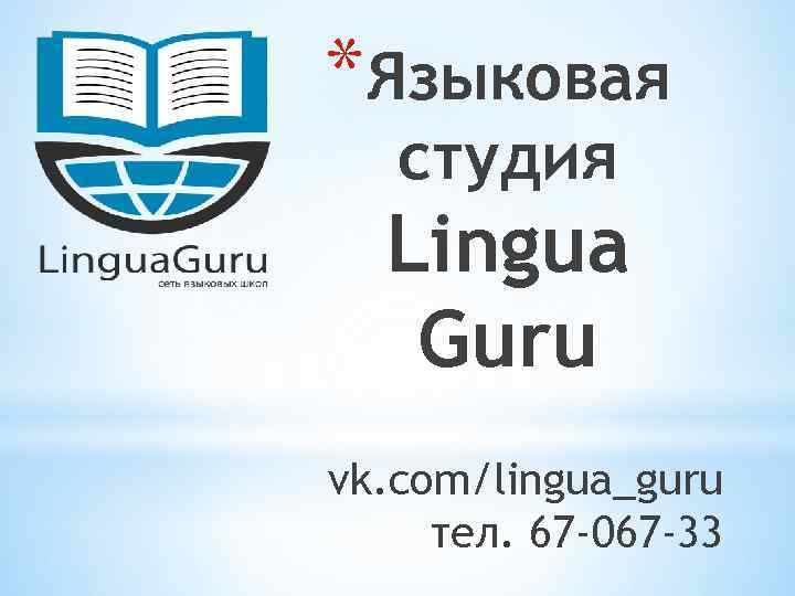 *Языковая студия Lingua Guru vk. com/lingua_guru тел. 67 -067 -33 
