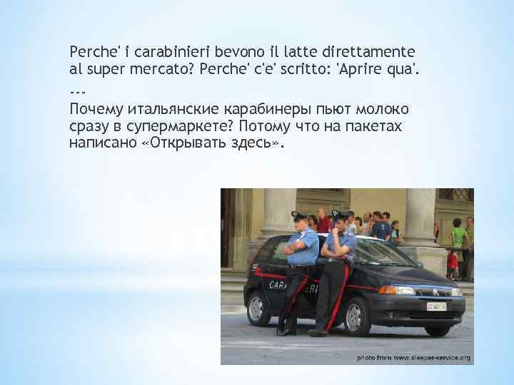 Perche' i carabinieri bevono il latte direttamente al super mercato? Perche' c'e' scritto: 'Aprire