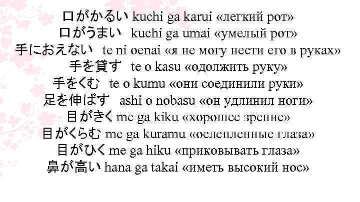 口がかるい kuchi ga karui «легкий рот» 口がうまい　kuchi ga umai «умелый рот» 手におえない　te ni oenai