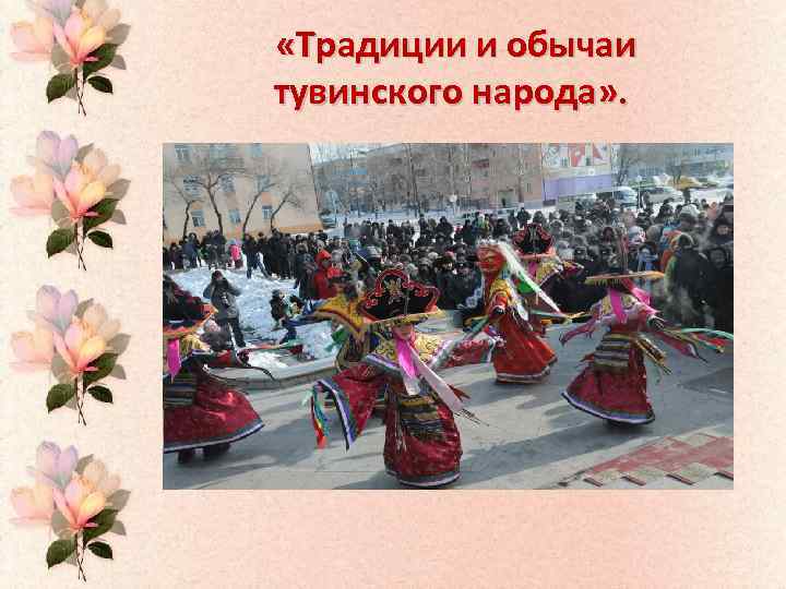  «Традиции и обычаи тувинского народа» . 