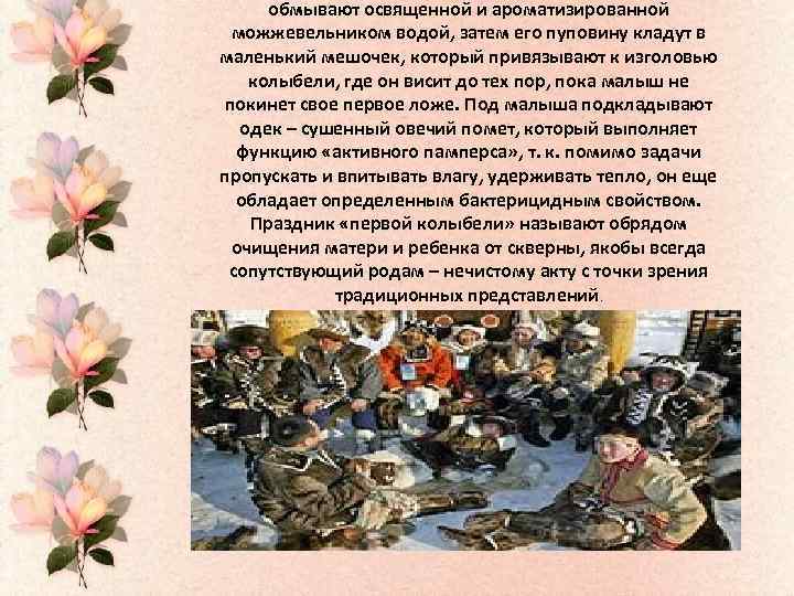 обмывают освященной и ароматизированной можжевельником водой, затем его пуповину кладут в маленький мешочек, который