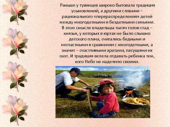  Раньше у тувинцев широко бытовала традиция усыновлений, а другими словами – рационального «перераспределения»