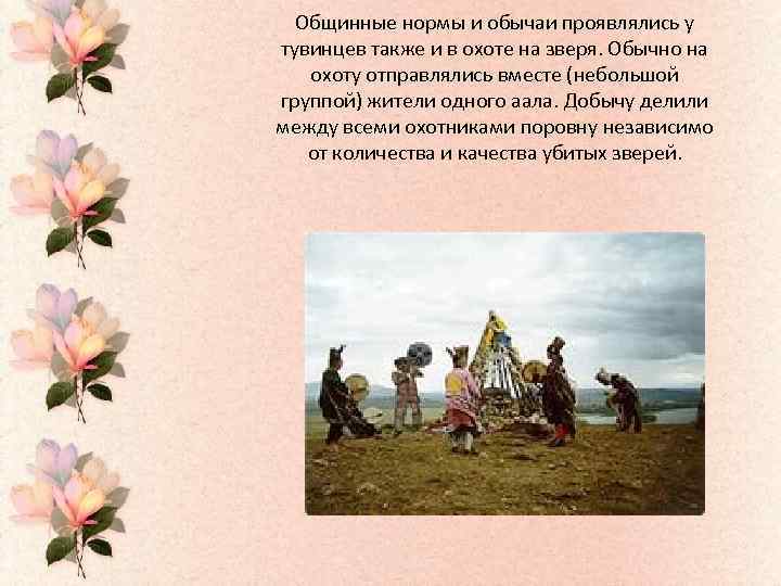 Общинные нормы и обычаи проявлялись у тувинцев также и в охоте на зверя. Обычно