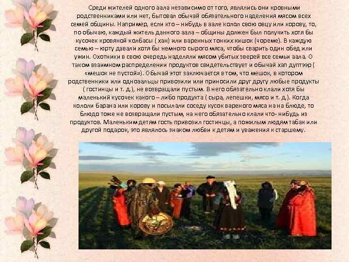  Среди жителей одного аала независимо от того, являлись они кровными родственниками или нет,