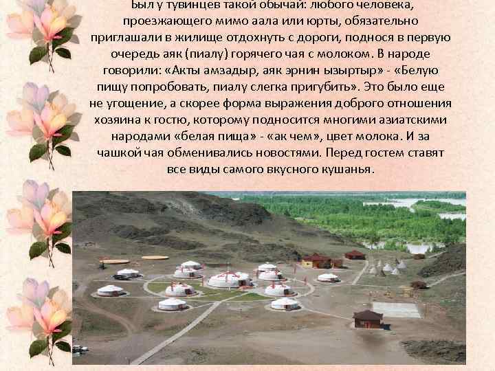  Был у тувинцев такой обычай: любого человека, проезжающего мимо аала или юрты, обязательно