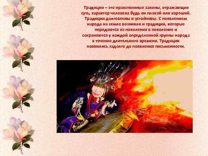 Традиции – это нравственные законы, отражающие суть, характер человека будь он плохой или хороший.