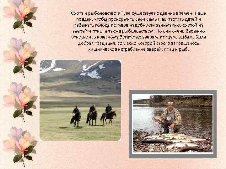 Охота и рыболовство в Туве существует с давних времен. Наши предки, чтобы прокормить свои