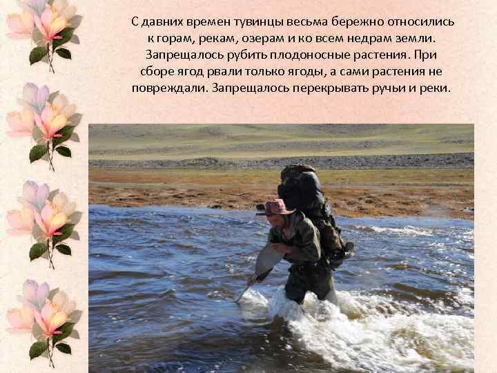  С давних времен тувинцы весьма бережно относились к горам, рекам, озерам и ко