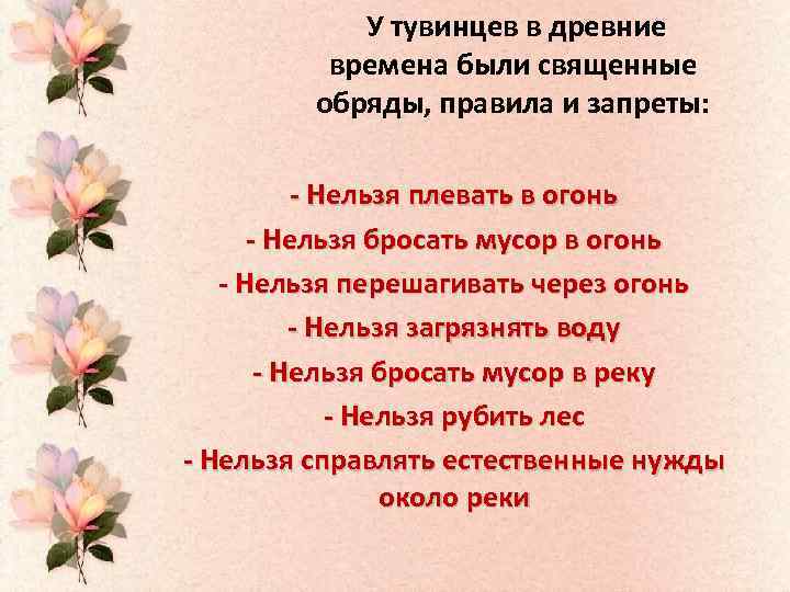У тувинцев в древние времена были священные обряды, правила и запреты: - Нельзя плевать
