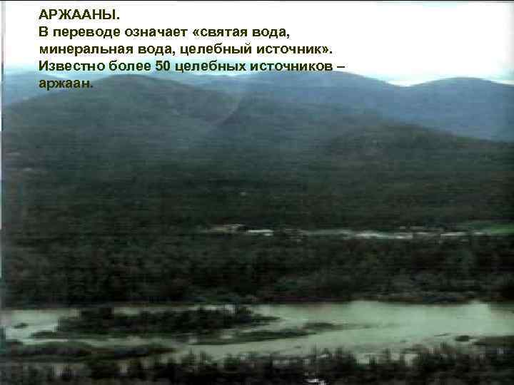 АРЖААНЫ. В переводе означает «святая вода, минеральная вода, целебный источник» . Известно более 50