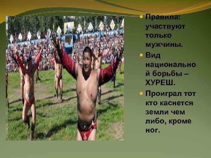  Правила: участвуют только мужчины. Вид национально й борьбы – ХУРЕШ. Проиграл тот кто