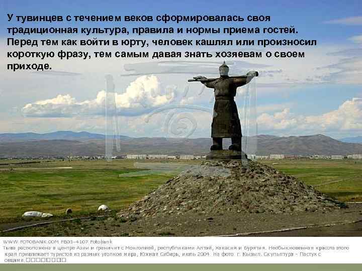У тувинцев с течением веков сформировалась своя традиционная культура, правила и нормы приема гостей.