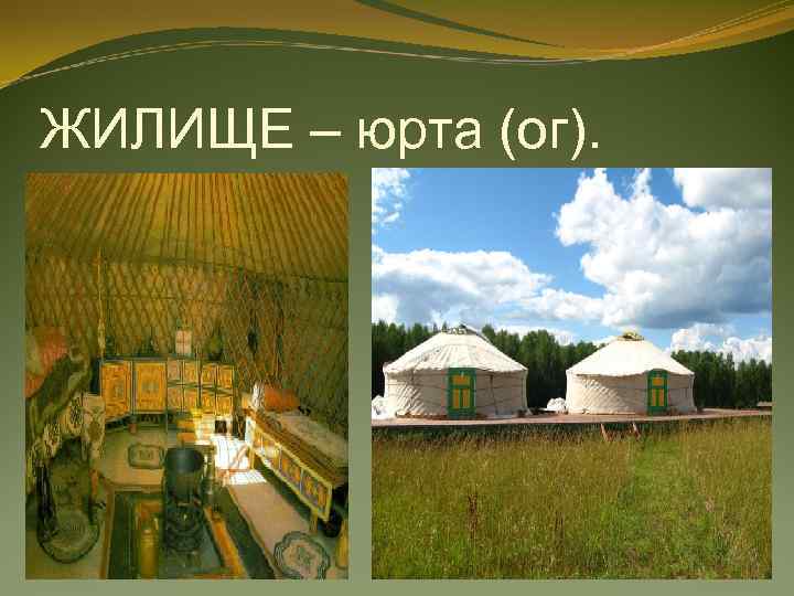 ЖИЛИЩЕ – юрта (ог). 