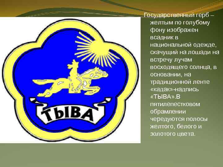 Республика тыва какие государственные символы. Республика Тыва герб и флаг. Герб Тувы.