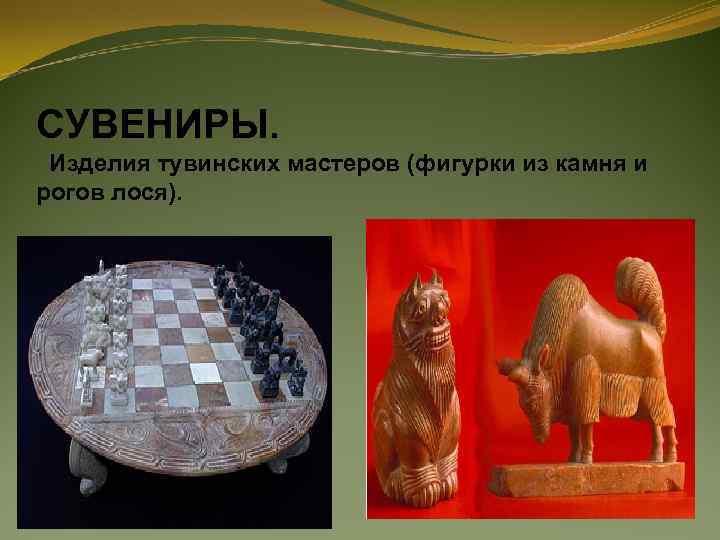 СУВЕНИРЫ. Изделия тувинских мастеров (фигурки из камня и рогов лося). 