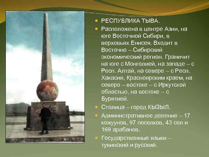  РЕСПУБЛИКА ТЫВА. Расположена в центре Азии, на юге Восточной Сибири, в верховьях Енисея.