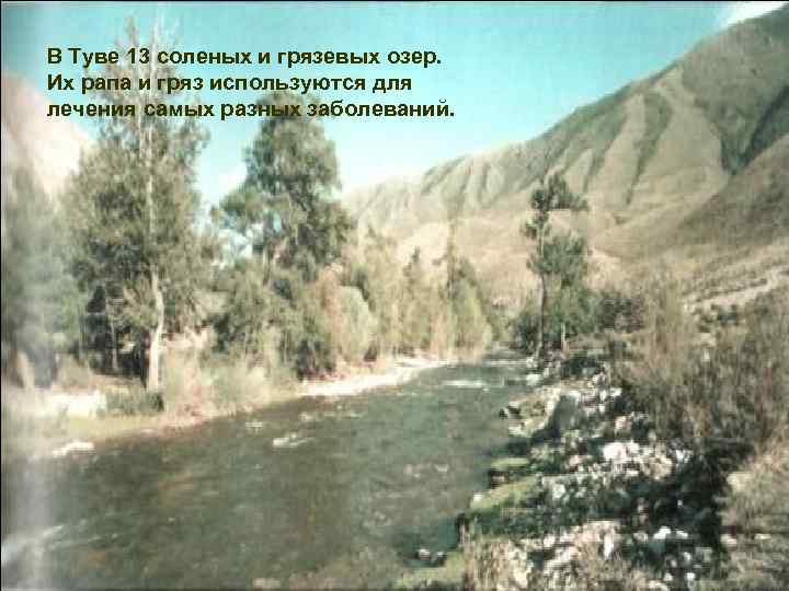 В Туве 13 соленых и грязевых озер. Их рапа и гряз используются для лечения