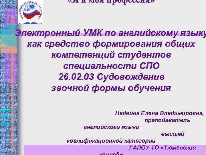  «Я и моя профессия» Электронный УМК по английскому языку как средство формирования общих