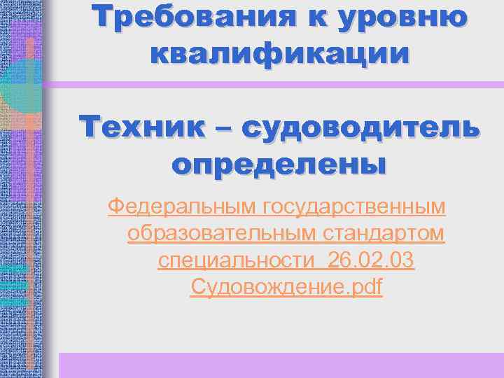 Требования к уровню квалификации Техник – судоводитель определены Федеральным государственным образовательным стандартом специальности 26.