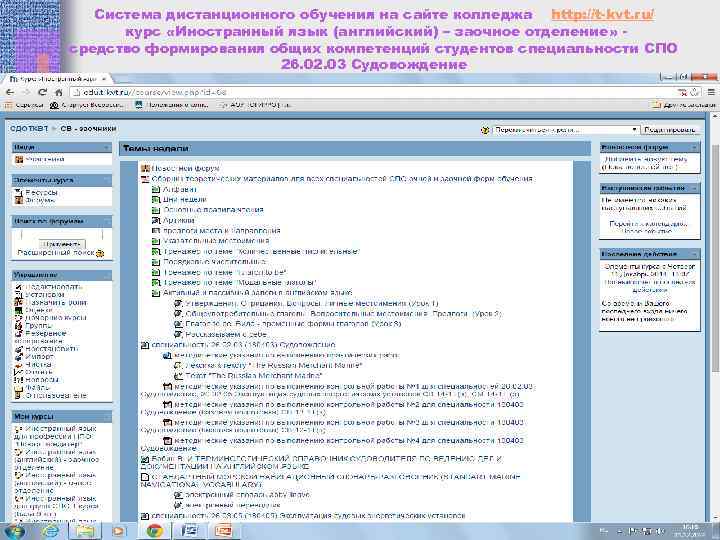 Система дистанционного обучения на сайте колледжа http: //t-kvt. ru/ курс «Иностранный язык (английский) –