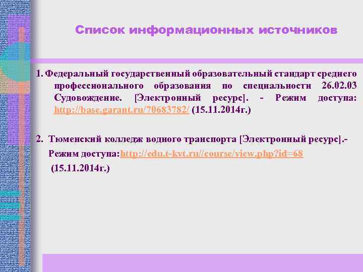 Список информационных источников 1. Федеральный государственный образовательный стандарт среднего профессионального образования по специальности 26.