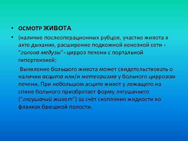  • ОСМОТР ЖИВОТА • (наличие послеоперационных рубцов, участие живота в акте дыхания, расширение