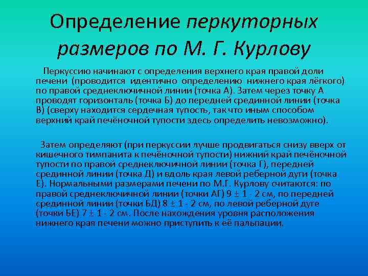 Определение перкуторных размеров по М. Г. Курлову Перкуссию начинают с определения верхнего края правой