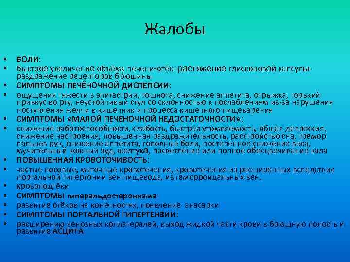 Жалобы • • • • БОЛИ: быстрое увеличение объёма печени-отёк–растяжение глиссоновой капсулыраздражение рецепторов брюшины