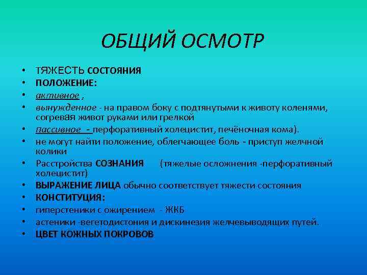 ОБЩИЙ ОСМОТР • • • ТЯЖЕСТЬ СОСТОЯНИЯ ПОЛОЖЕНИЕ: активное , вынужденное - на правом