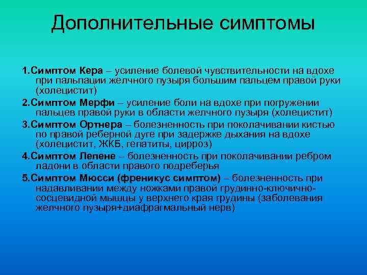 Дополнительные симптомы 1. Симптом Кера – усиление болевой чувствительности на вдохе при пальпации желчного