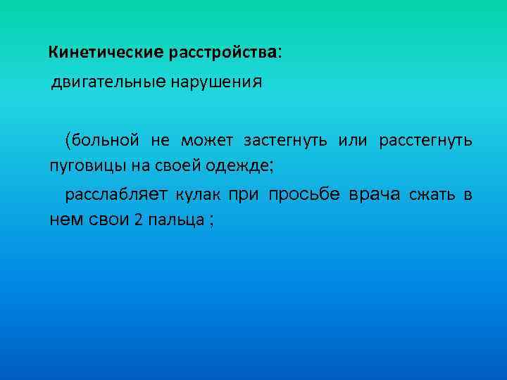 Кинетические расстройства: двигательные нарушения (больной не может застегнуть или расстегнуть пуговицы на своей одежде;