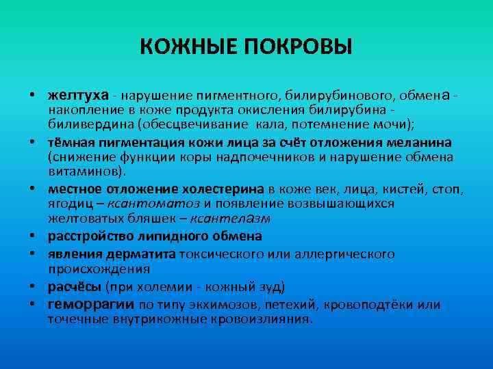 КОЖНЫЕ ПОКРОВЫ • желтуха - нарушение пигментного, билирубинового, обмена накопление в коже продукта окисления