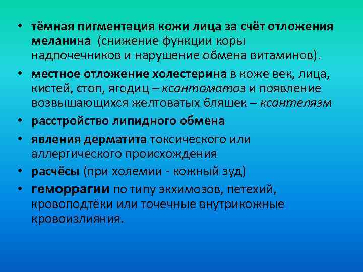  • тёмная пигментация кожи лица за счёт отложения меланина (снижение функции коры надпочечников