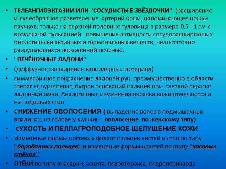  • ТЕЛЕАНГИОЭКТАЗИИ ИЛИ "СОСУДИСТЫЕ ЗВЁЗДОЧКИ" (расширение и лучеобразное разветвление артерий кожи, напоминающее ножки