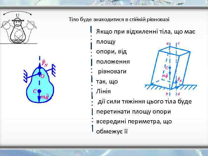 Тіло буде знаходитися в стійкій рівновазі Якщо при відхиленні тіла, що має площу опори,
