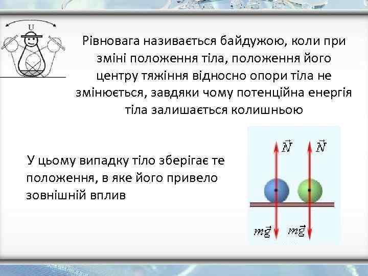 Рівновага називається байдужою, коли при зміні положення тіла, положення його центру тяжіння відносно опори