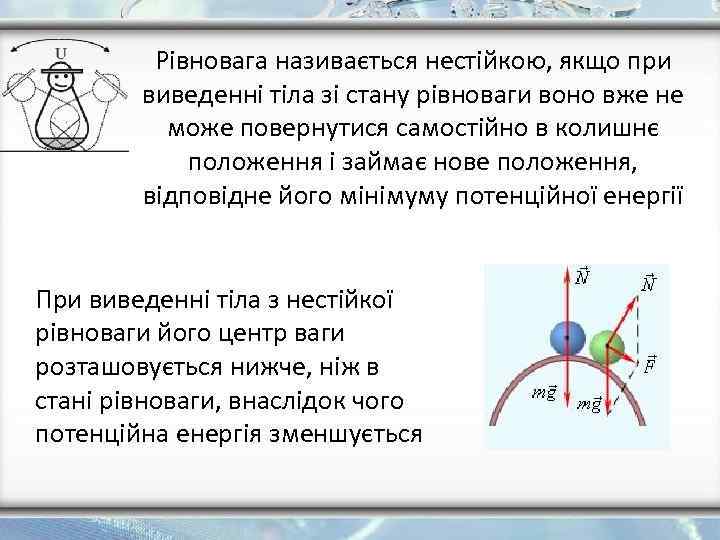 Рівновага називається нестійкою, якщо при виведенні тіла зі стану рівноваги воно вже не може