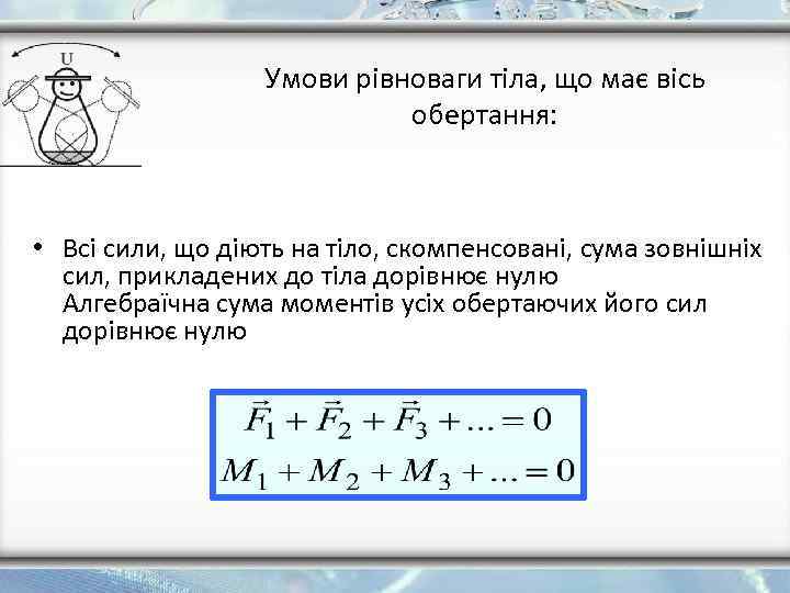 Умови рівноваги тіла, що має вісь обертання: • Всі сили, що діють на тіло,