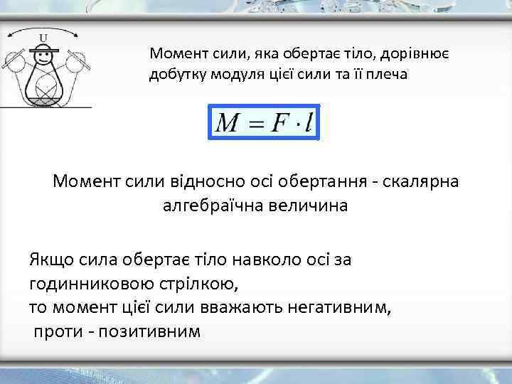 Момент сили, яка обертає тіло, дорівнює добутку модуля цієї сили та її плеча Момент