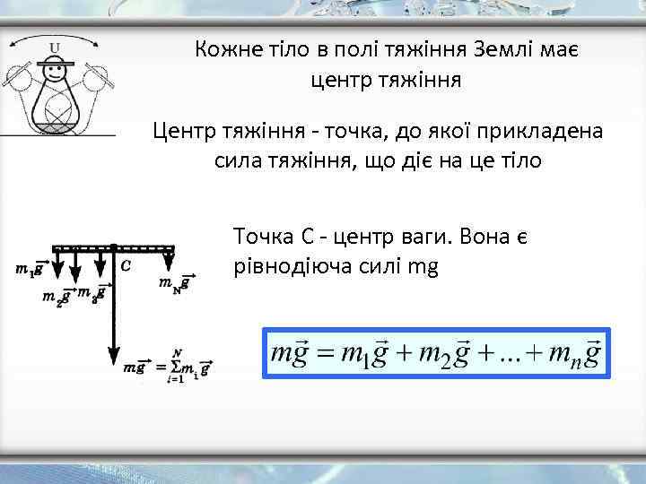 Кожне тіло в полі тяжіння Землі має центр тяжіння Центр тяжіння - точка, до