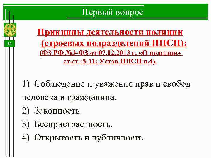 Первый вопрос 10 Принципы деятельности полиции (строевых подразделений ППСП): (ФЗ РФ № 3 -ФЗ