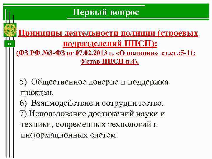 Первый вопрос Принципы деятельности полиции (строевых 11 подразделений ППСП): (ФЗ РФ № 3 -ФЗ