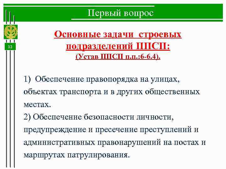 Первый вопрос 12 Основные задачи строевых подразделений ППСП: (Устав ППСП п. п. : 6