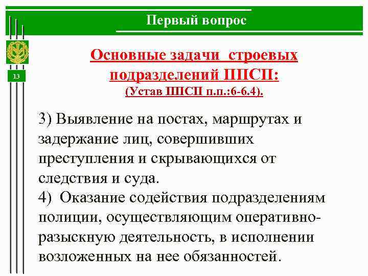 Первый вопрос 13 Основные задачи строевых подразделений ППСП: (Устав ППСП п. п. : 6