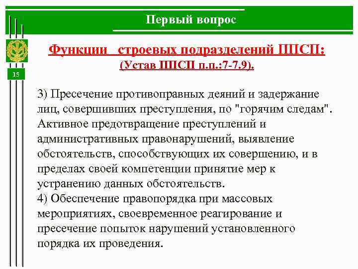 Первый вопрос Функции строевых подразделений ППСП: 15 (Устав ППСП п. п. : 7 -7.