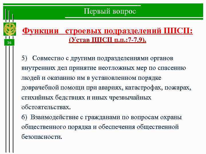 Первый вопрос Функции строевых подразделений ППСП: 16 (Устав ППСП п. п. : 7 -7.