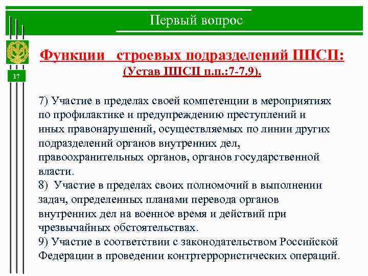 Строевые подразделения ппс. Функции ППСП. Обязанности строевых подразделений полиции. Назначение функции и задачи ППСП. Лекционный раздел полиция.