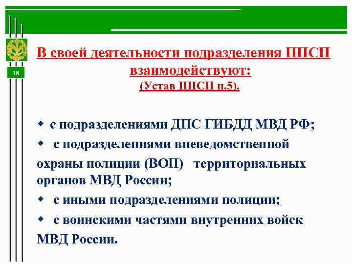 18 В своей деятельности подразделения ППСП взаимодействуют: (Устав ППСП п. 5). w с подразделениями